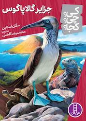 کتاب جزایر گالاپاگوس اثر مگان استاین نشر نردبان