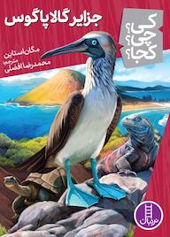 کتاب جزایر گالاپاگوس مگان استاین نشر نردبان
