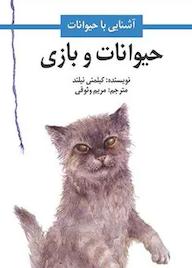 کتاب حیوانات و بازی اثر کیلمنی نیلند نشر شکوفه