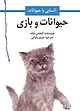 حیوانات و بازی