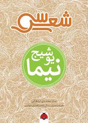 کتاب سی شعر نیما یوشیج اثر سارا محمدی اردهالی نشر انتشارات شهر قلم