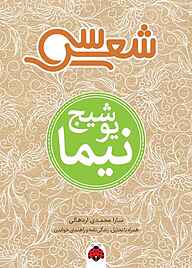 کتاب سی شعر نیما یوشیج سارا محمدی اردهالی نشر انتشارات شهر قلم