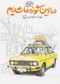 ما این گونه ما شدیم