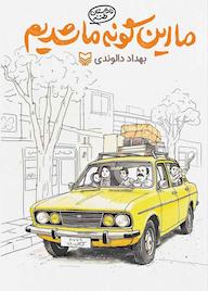 کتاب ما این گونه ما شدیم اثر بهداد دالوندی نشر انتشارات سوره مهر