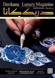 کتاب فصلنامه طلا و جواهر دریکانا شماره 13 اثر گروه نویسندگان دریکانا