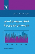 تحلیل سریهای زمانی با برنامه های کاربردی در R