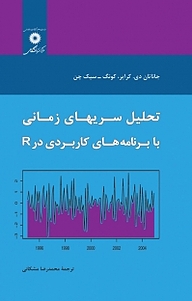 تحلیل سریهای زمانی با برنامه های کاربردی در R