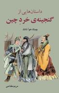 داستان هایی از گنجینه خرد چین