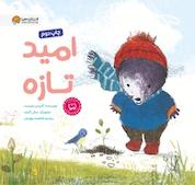 کتاب امید تازه اثر گلنیس نلیست نشر انتشارات مهرسا