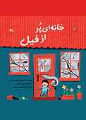 خانه‌ای پر از فیل