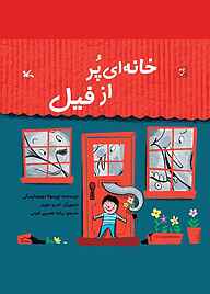 کتاب خانه‌ای پر از فیل نشر انتشارات کانون پرورش فکری کودکان و نوجوانان   