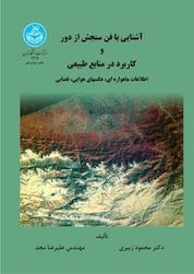 کتاب آشنایی با فن سنجش از دور و کاربرد در منابع طبیعی اثر محمود زبیری نشر انتشارات دانشگاه تهران