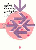 برآیی واقعیت اجتماعی