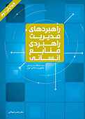 راهبردهای مدیریت راهبردی منابع انسانی