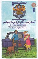 گمشده در جنگل تاریک و طلسم شده، 11