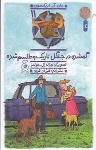 کتاب گمشده در جنگل تاریک و طلسم شده، 11 نشر چشمه   