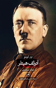 آدولف هیتلر جلد 1