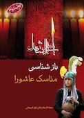 بازشناسی مناسک عاشورا