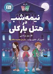 کتاب نیمهشب در هتل بارکلی اثر فلور بردلی نشر انتشارات کتاب کولهپشتی