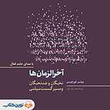 آخرالزمان‌ها