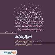 کتاب آخرالزمان‌ها نشر نوین کتاب - نسخه صوتی 