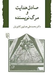 کتاب صادق هدایت و مرگ نویسنده اثر محمدعلی همایون کاتوزیان نشر مرکز