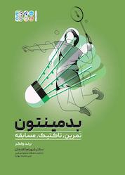 کتاب بدمینتون اثر برند ولکر نشر انتشارات حتمی