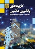 کاربردهای یادگیری ماشین در بهره‌برداری هوشمند از سیستم‌های قدرت