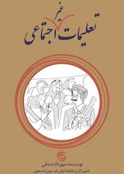 کتاب تعلیمات غیراجتماعی اثر مهرداد صدقی نشر کتاب چرخفلک