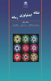 کتاب نشانه ایدئولوژی رسانه اثر جاناتان بیگنل نشر پژوهشگاه فرهنگ، هنر و ارتباطات