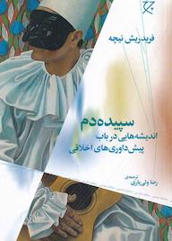 کتاب سپیده‌دم‮‬ ‫ فریدریش‌ نیچه‌ نشر چرخ