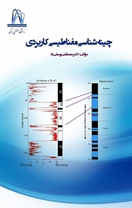 چینه شناسی مغناطیسی کاربردی