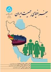 کتاب جغرافیای جمعیت ایران اثر حسنعلی فرجی سبکبار نشر انتشارات دانشگاه تهران