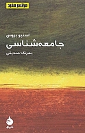 جامعه شناسی