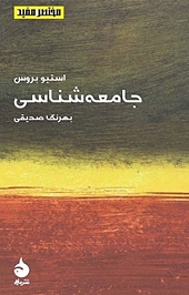 جامعه شناسی