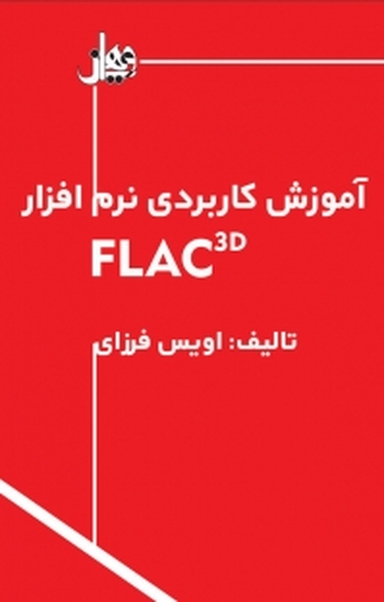 آموزش کاربردی نرم افزار FLAC 3 D