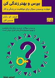کتاب بپرس و بهتر زندگی کن نشر کتاب مرو   