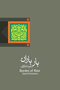 کتاب  بار باران نشر انتشارات کتاب نیستان