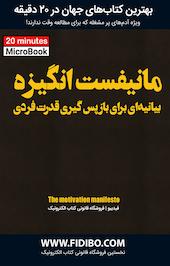 مانیفست انگیزه