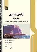 ژئومورفولوژی جلد 3