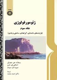 کتاب ژئومورفولوژی جلد 3 ریچارد جی چورلی نشر انتشارات سمت