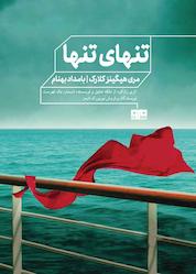 کتاب تنهای تنها اثر مری هیگینز کلارک نشر کتاب مرو