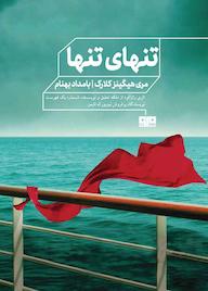 کتاب تنهای تنها مری هیگینز کلارک نشر کتاب مرو