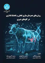 کتاب روشهای همزمانسازی فحلی و تخمکگذاری در گاوهای شیری اثر مهدی وجگانی نشر انتشارات دانشگاه تهران