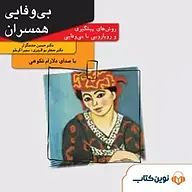 کتاب صوتی  بی وفایی همسران نشر نوین کتاب