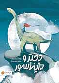 دختر و دایناسور