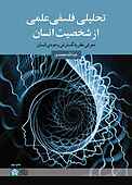 تحلیلی فلسفی علمی از شخصیت انسان