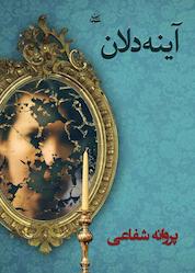 کتاب آینهدلان اثر پروانه شفاعی نشر شادان