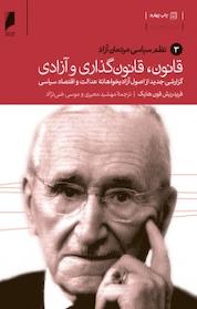 کتاب قانون، قانون گذاری و آزادی جلد 3 اثر فریدریش فون هایک نشر دنیای اقتصاد
