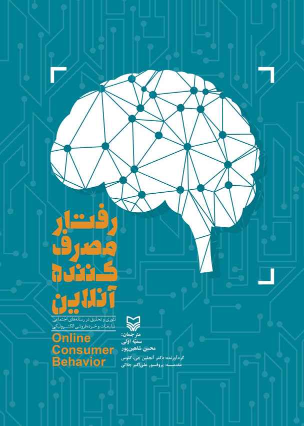رفتار مصرفکننده آنلاین